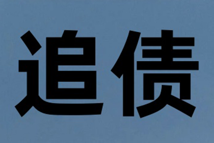 建材厂货款顺利追回，讨债专家值得信赖！